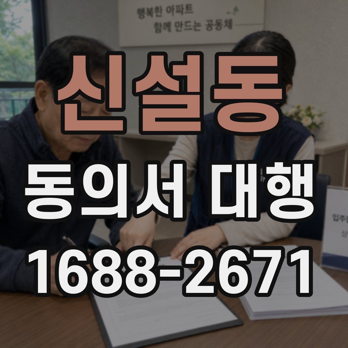 신설동 동의서 대행 서식 커스터마이징이 필요한 상황