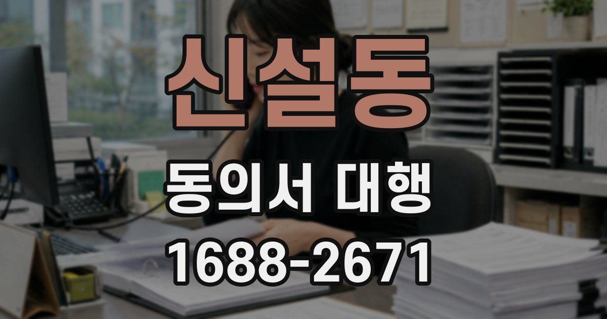 신설동 동의서 대행