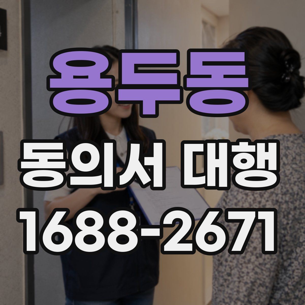 용두동 동의서 대행 이미지 규격과 해상도 기준 살펴보기