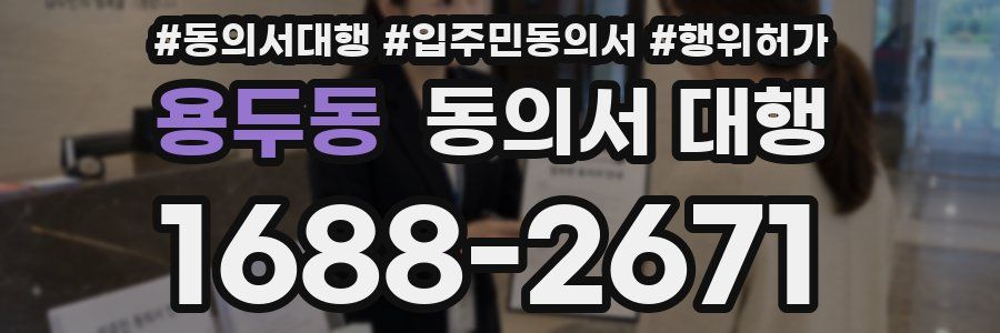 용두동 동의서 대행