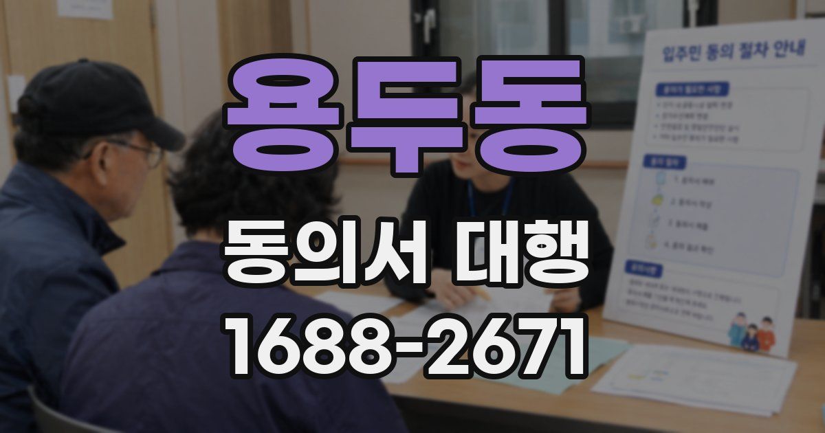용두동 동의서 대행