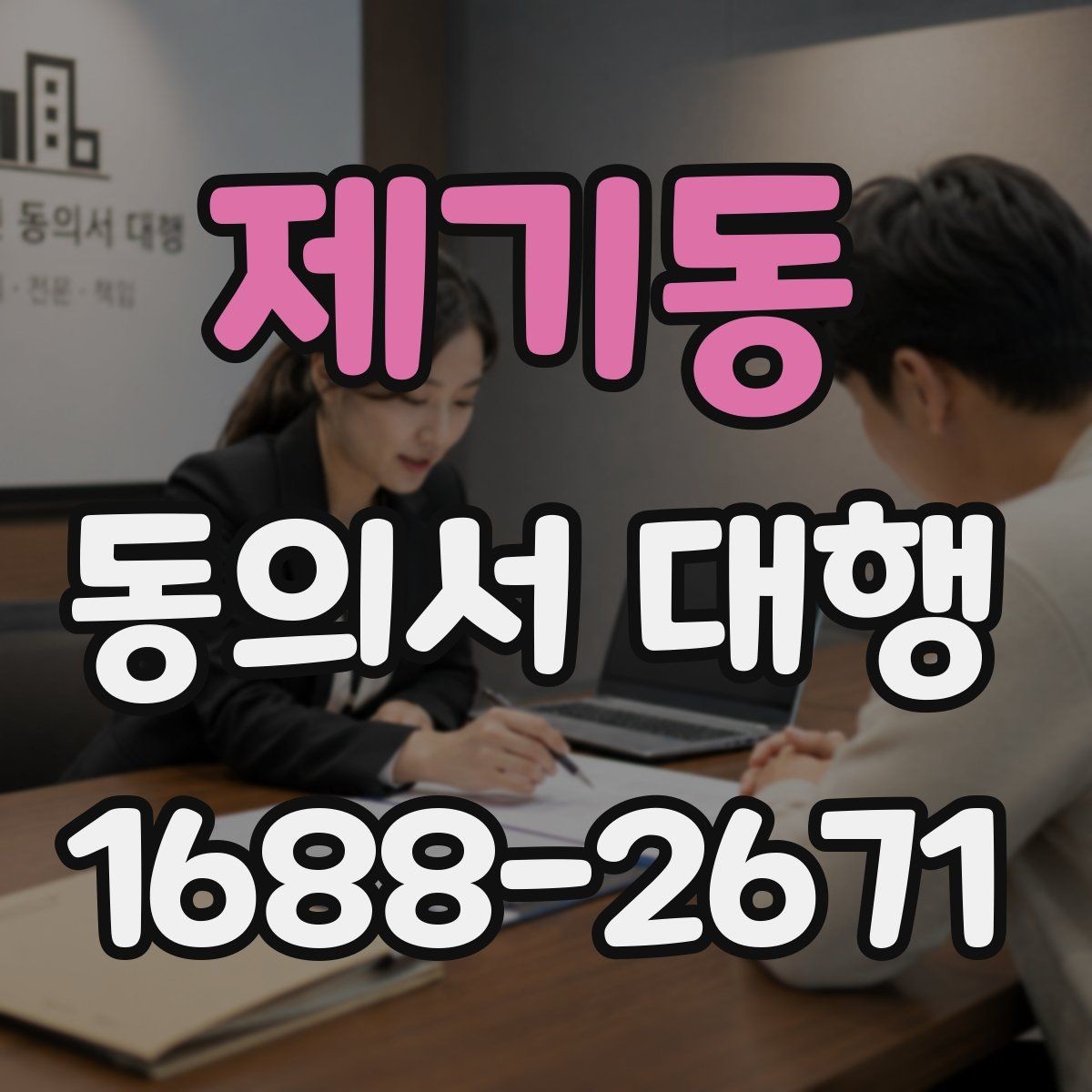 제기동 동의서 대행 스캔본 제출 전 파일 점검 요령