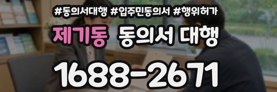 제기동 동의서 대행