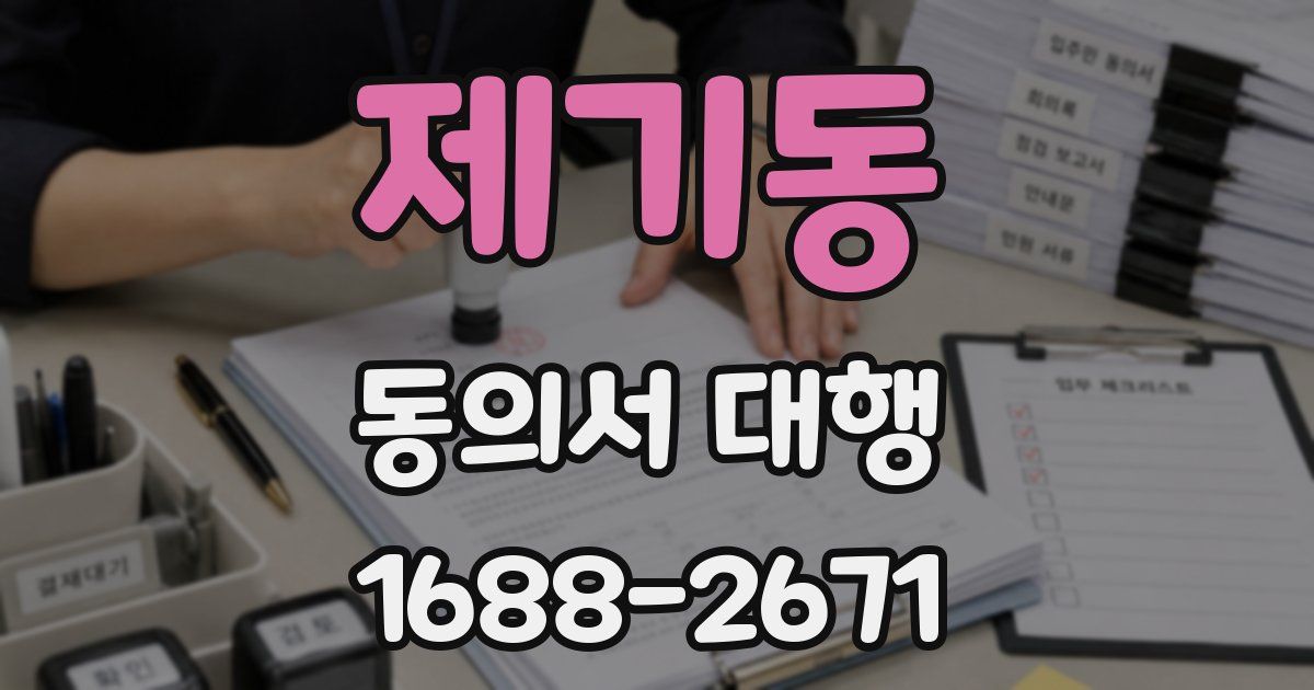 제기동 동의서 대행