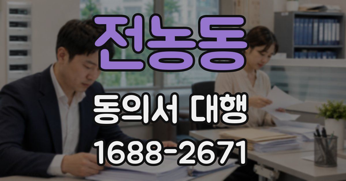 전농동 동의서 대행