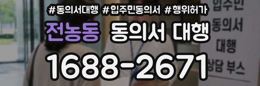 전농동 동의서 대행