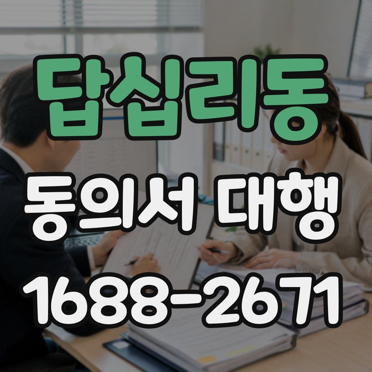 답십리동 동의서 대행 온라인 파일 변환과 업로드 준비