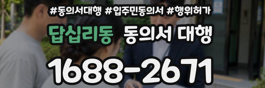 답십리동 동의서 대행