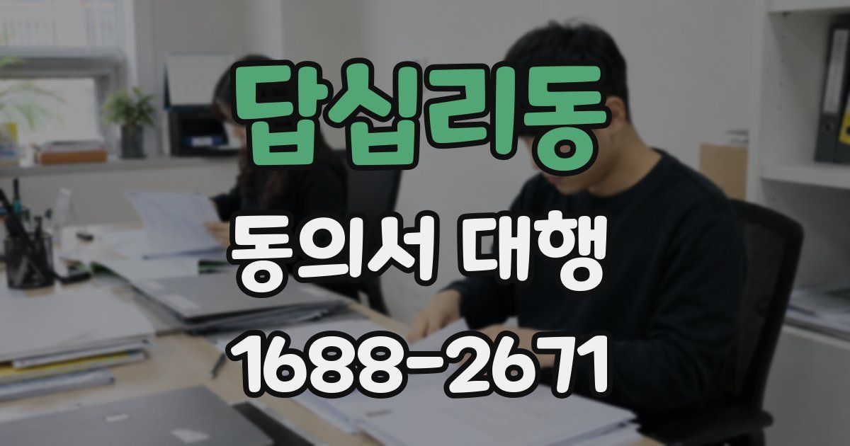 답십리동 동의서 대행
