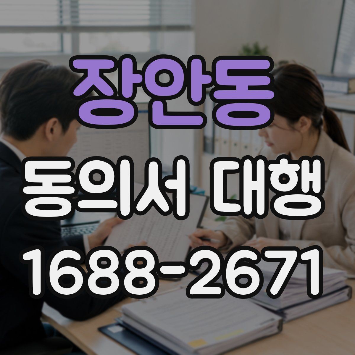 장안동 동의서 대행 온라인 제출용 파일 형태와 용량 점검
