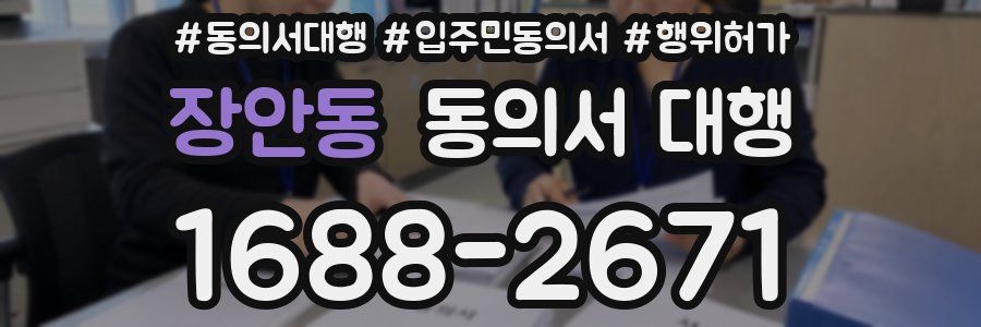 장안동 동의서 대행