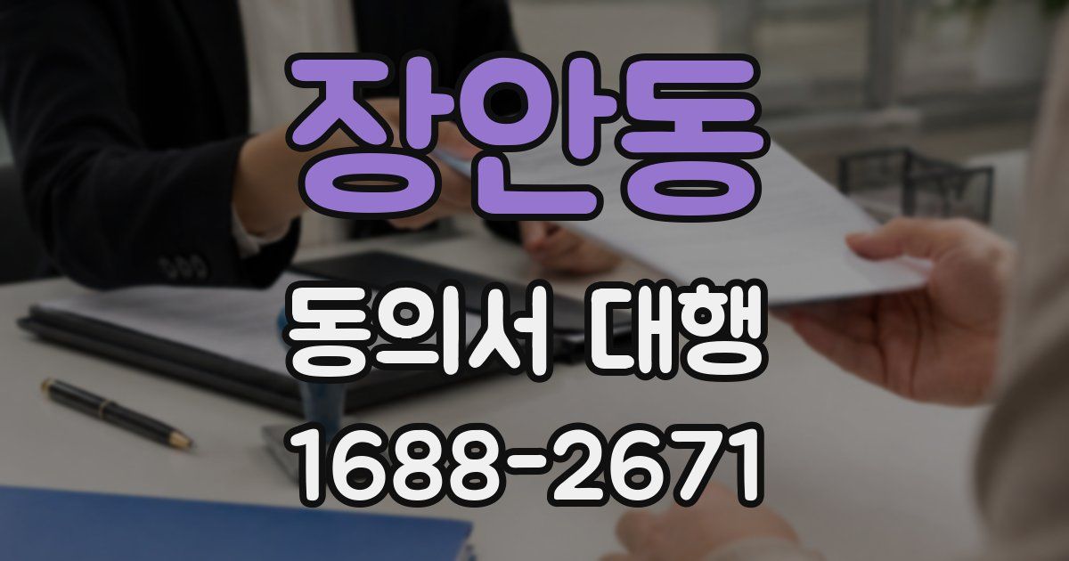 장안동 동의서 대행