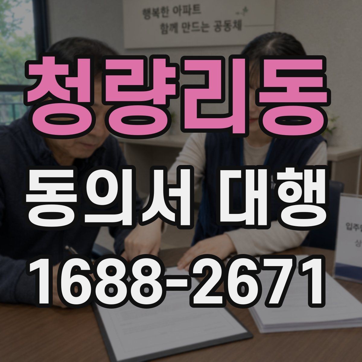 청량리동 동의서 대행 서명 위임이 인정되는 범위와 한계