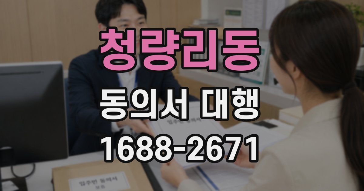 청량리동 동의서 대행