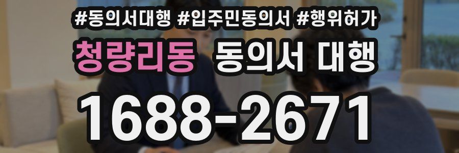 청량리동 동의서 대행