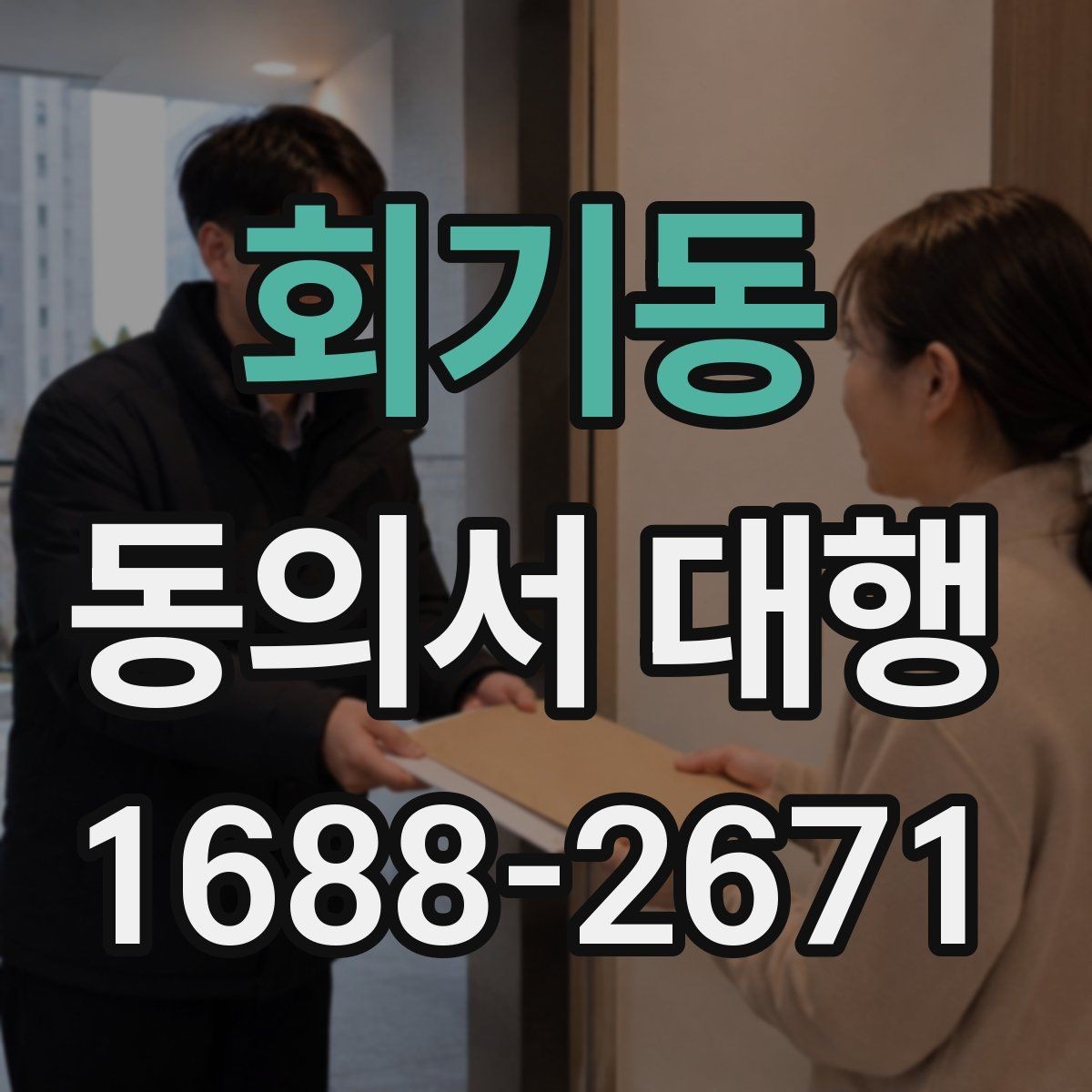 회기동 동의서 대행 작성 완료 후 검토해야 할 핵심 내용