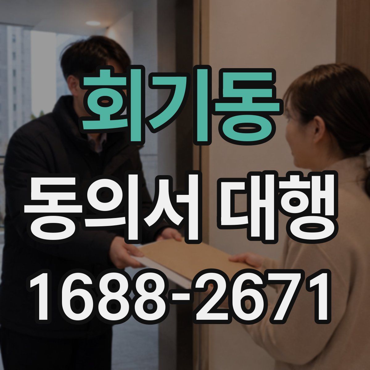 회기동 동의서 대행