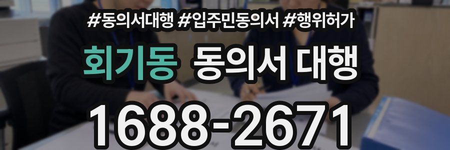 회기동 동의서 대행