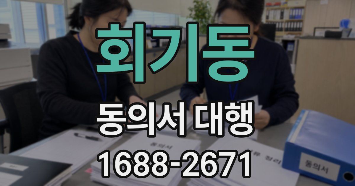 회기동 동의서 대행