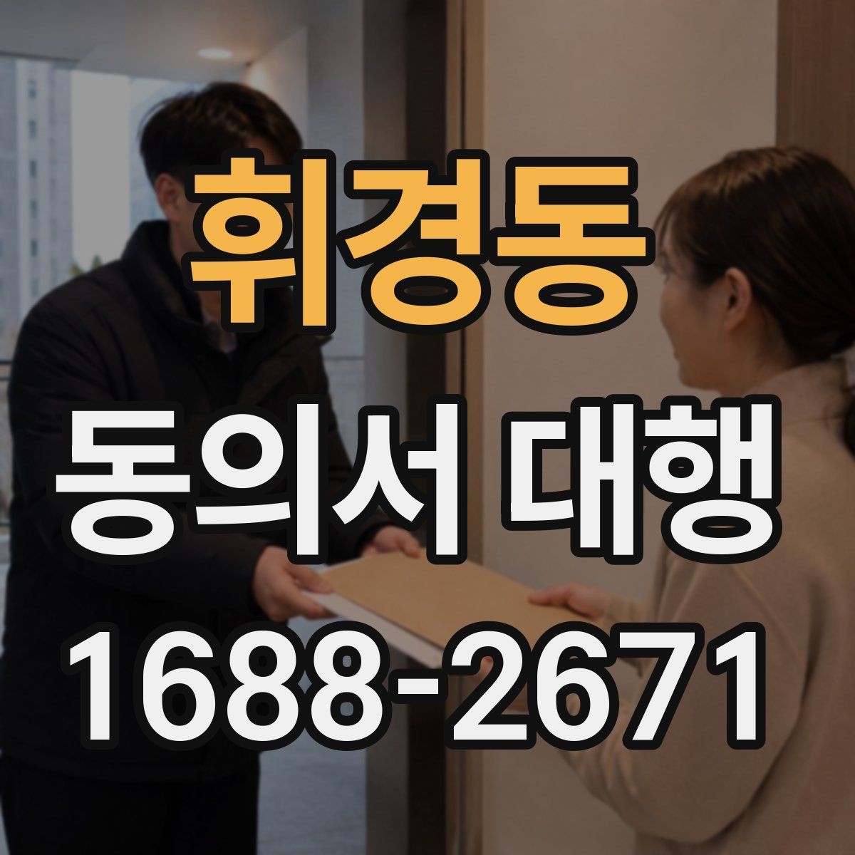 휘경동 동의서 대행 병원 제출용 서류를 맞출 때 볼 항목