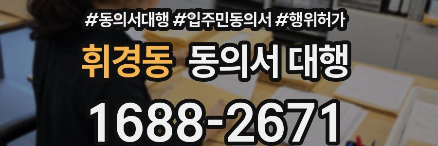 휘경동 동의서 대행