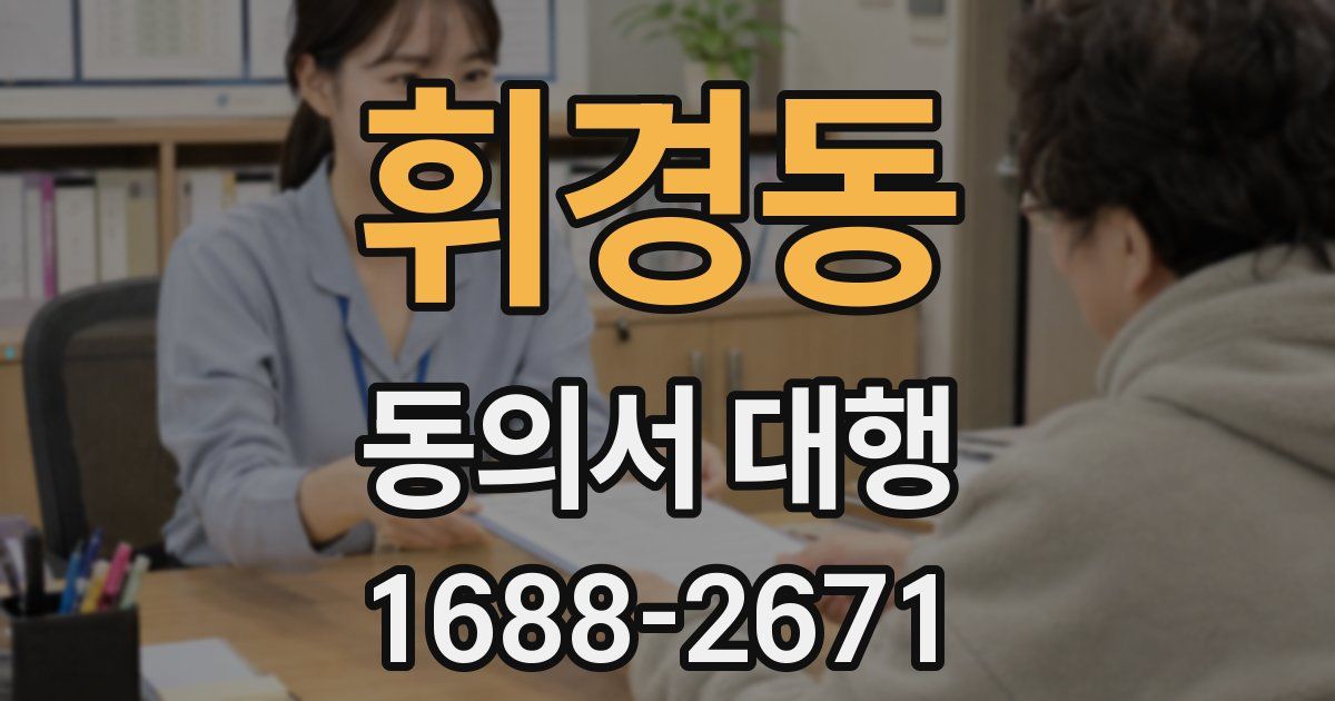휘경동 동의서 대행