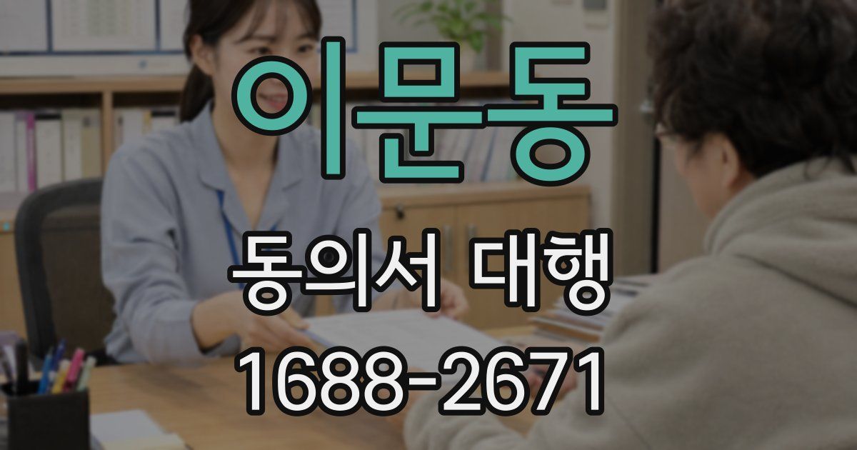 이문동 동의서 대행