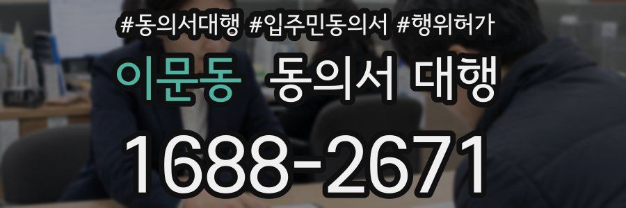 이문동 동의서 대행
