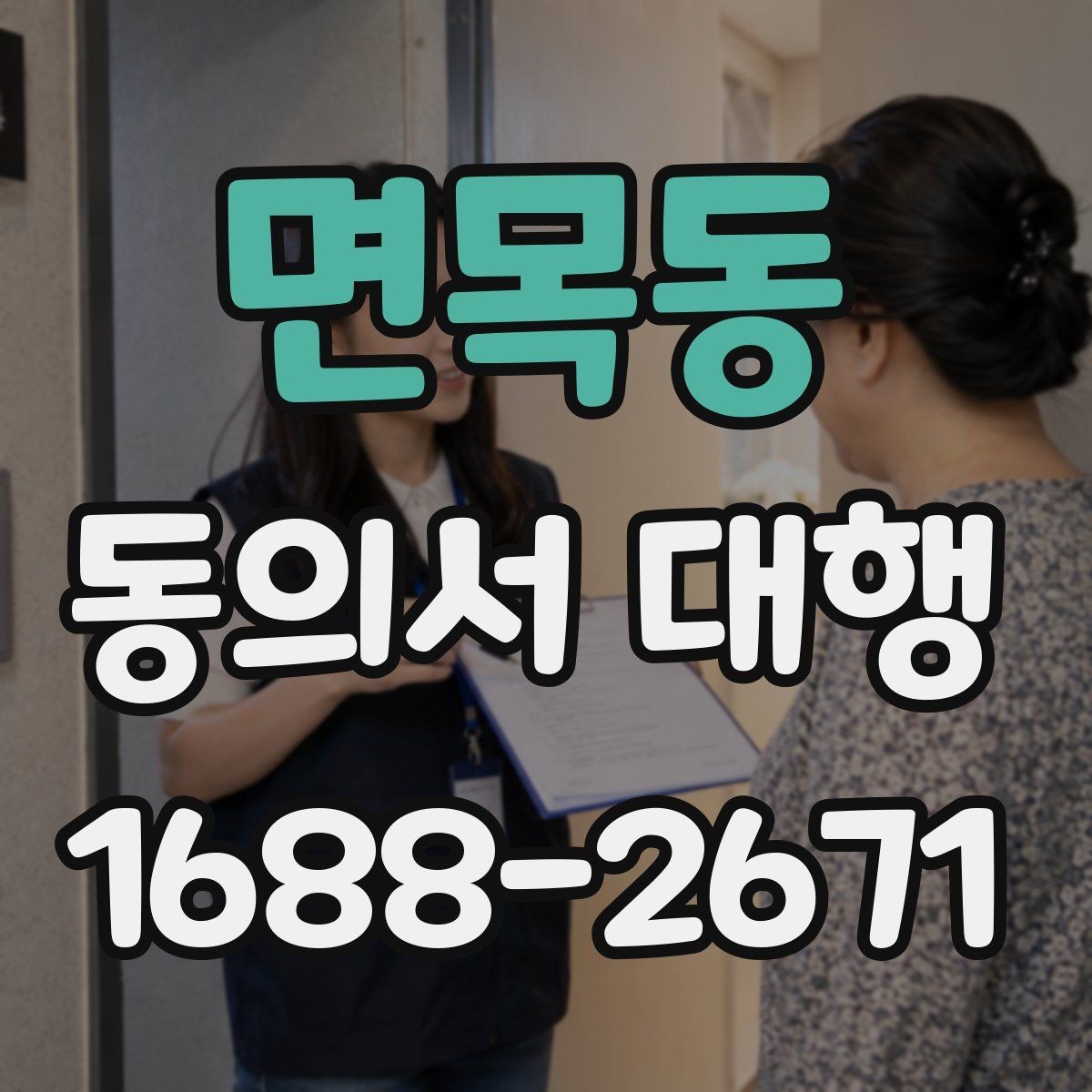 면목동 동의서 대행 미성년자 관련 서류가 더 필요한 상황
