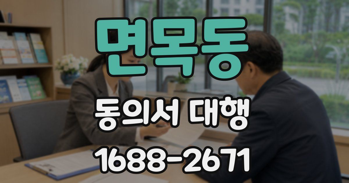 면목동 동의서 대행