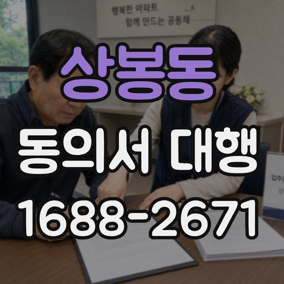 상봉동 동의서 대행 부모·보호자 발급 절차 안내