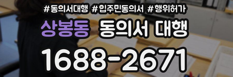 상봉동 동의서 대행