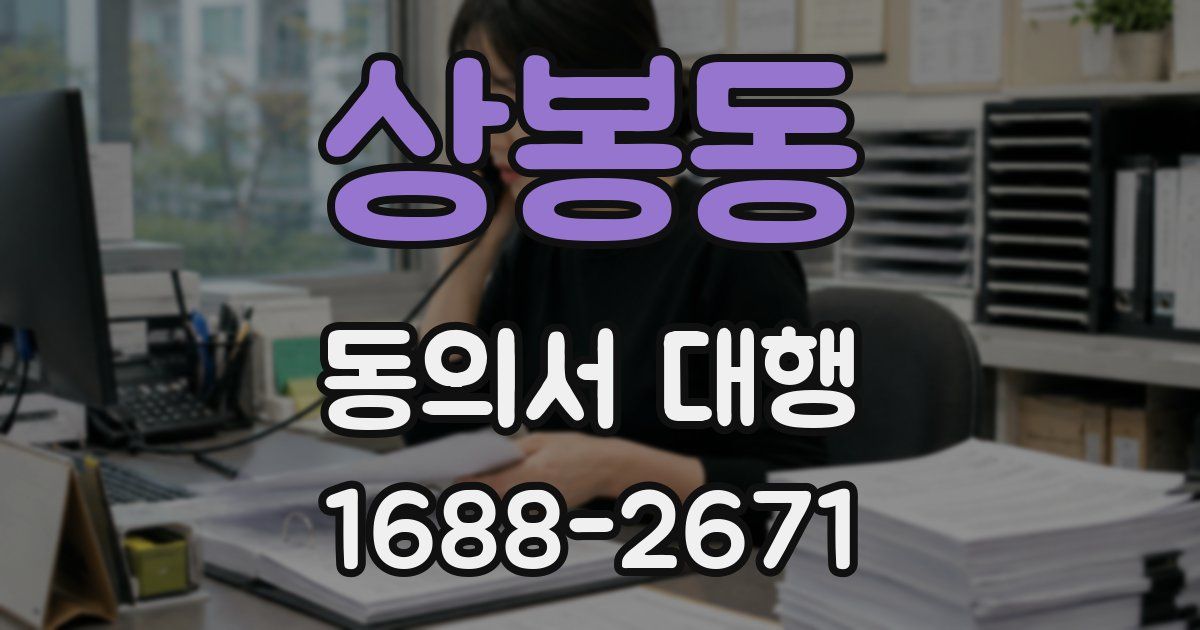상봉동 동의서 대행