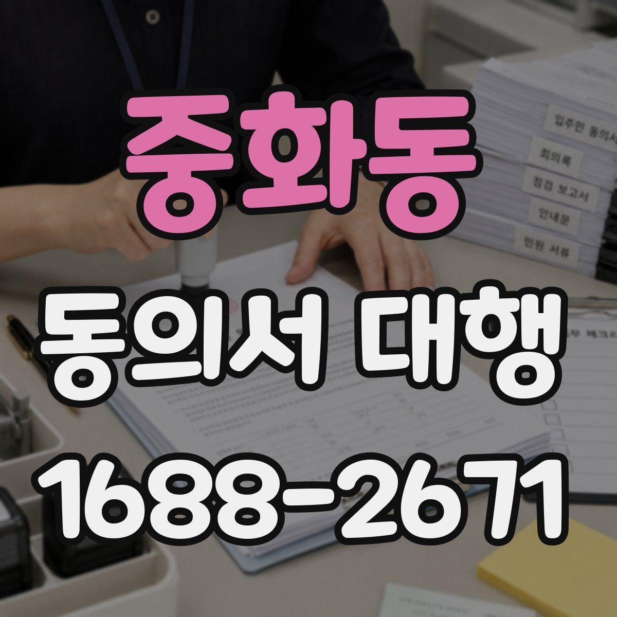중화동 동의서 대행 파일 스캔본을 제출할 때 살펴볼 항목