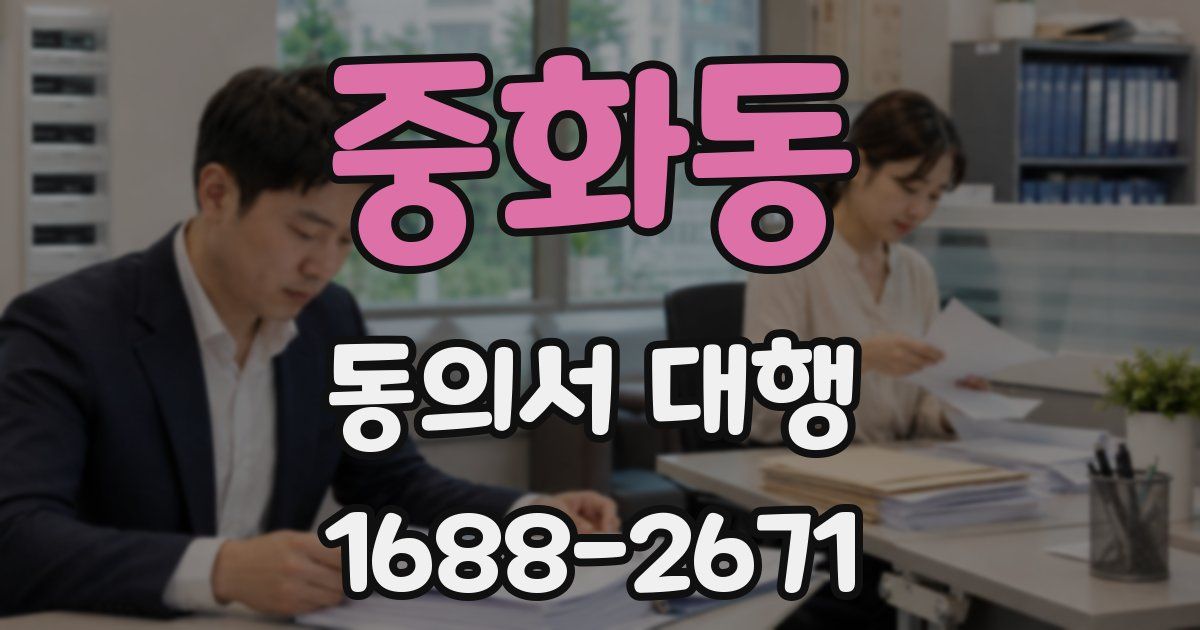 중화동 동의서 대행