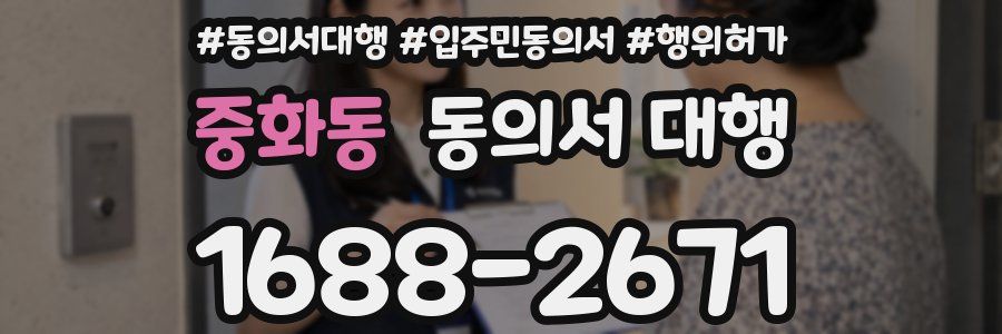 중화동 동의서 대행
