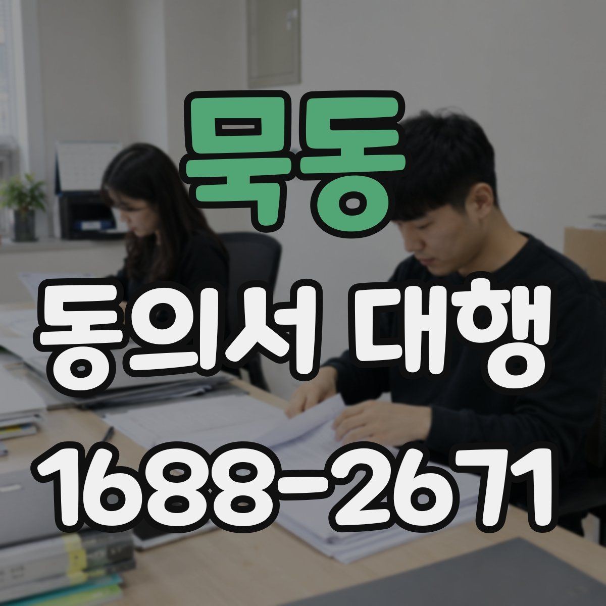 묵동 동의서 대행 서명 위임이 인정되는 범위 살펴보기