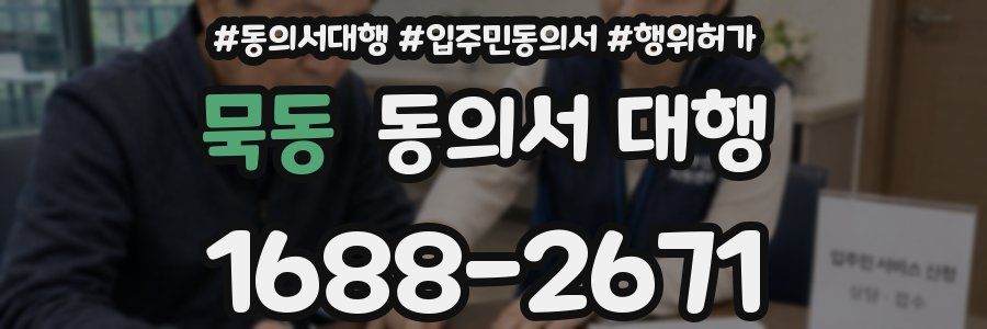 묵동 동의서 대행
