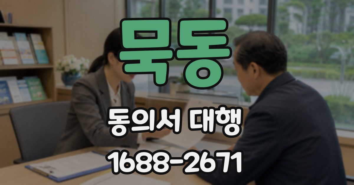 묵동 동의서 대행