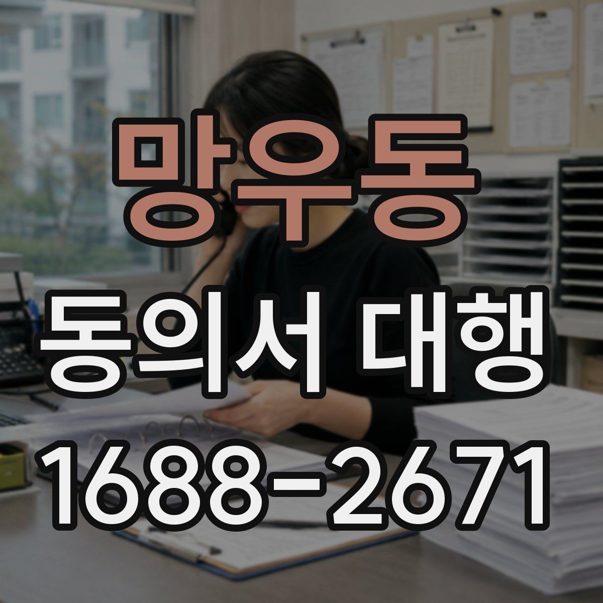 망우동 동의서 대행 파일명과 형식까지 챙겨야 하는 이유