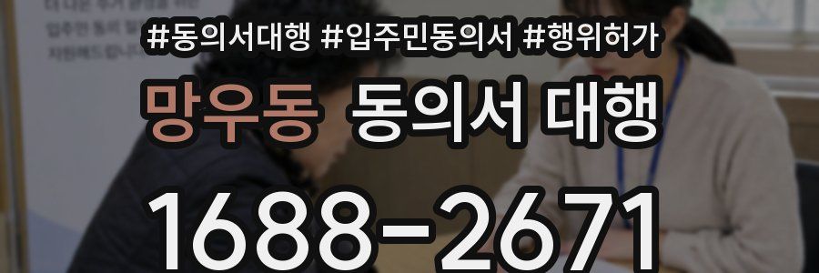 망우동 동의서 대행