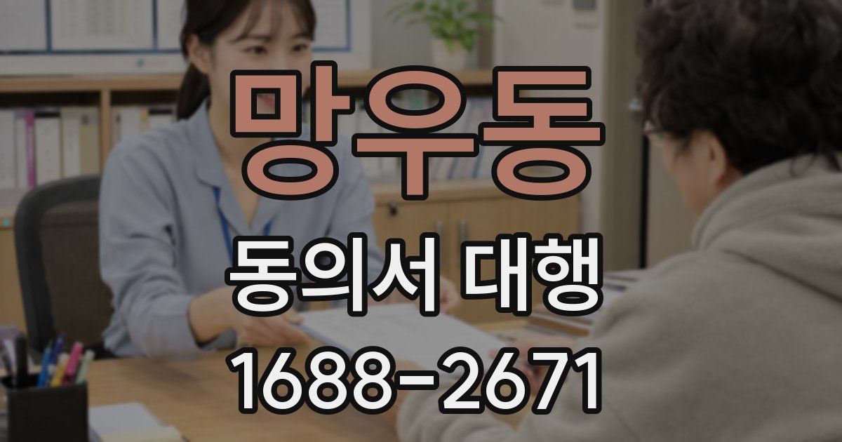 망우동 동의서 대행