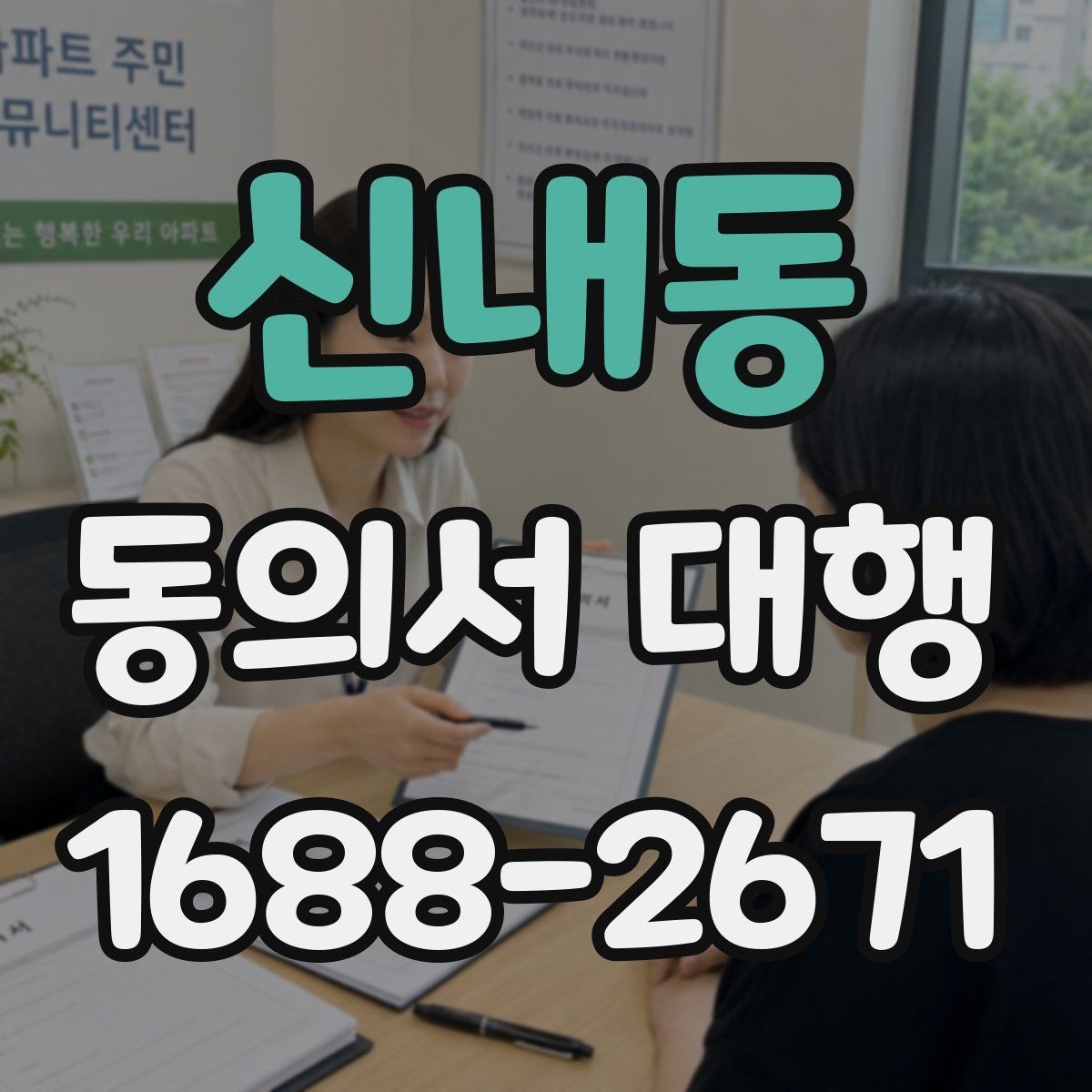 신내동 동의서 대행 스캔본 제출 전 파일 점검 요령