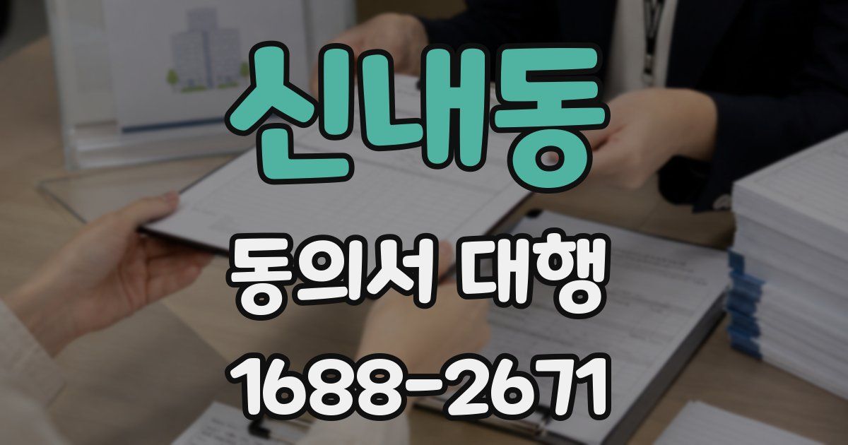 신내동 동의서 대행