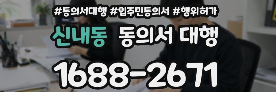 신내동 동의서 대행