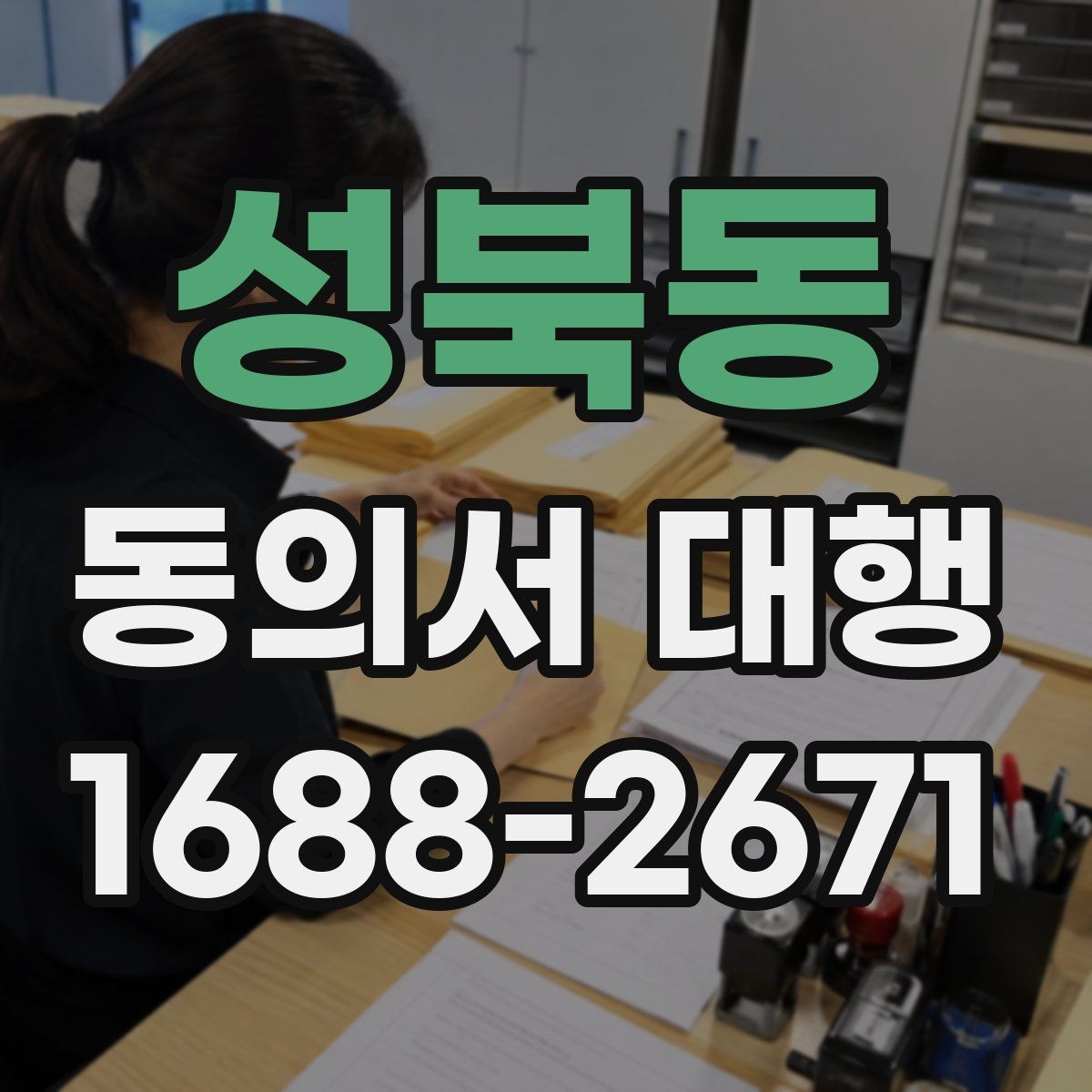 성북동 동의서 대행 작성 후 날짜와 서명 누락 점검