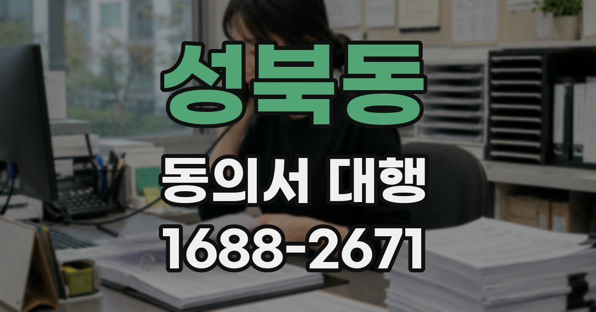 성북동 동의서 대행