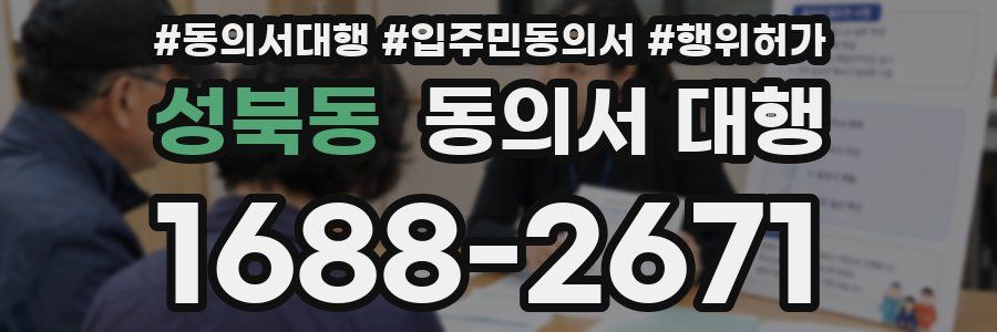 성북동 동의서 대행