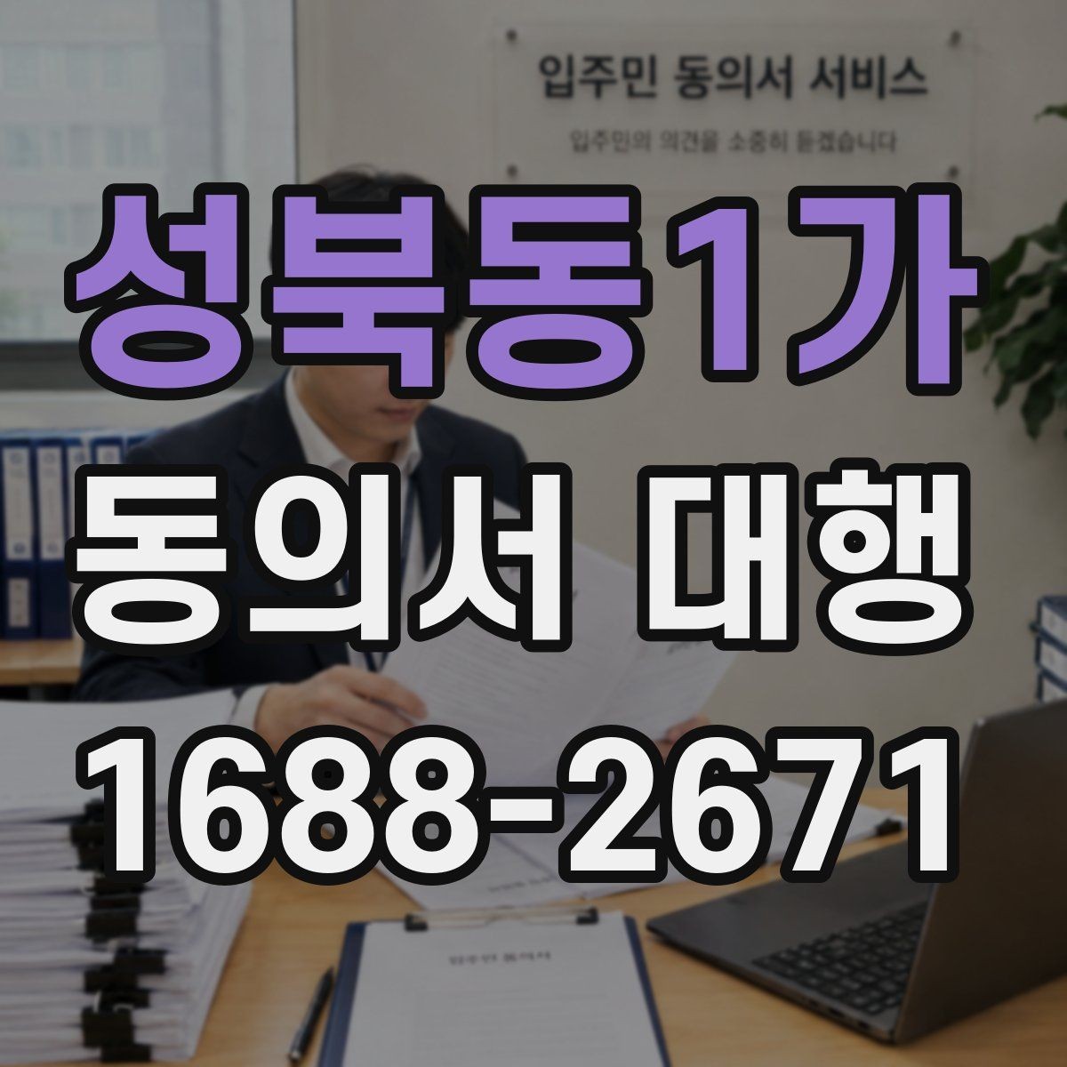 성북동1가 동의서 대행 원본 보관 기간과 정리 방법