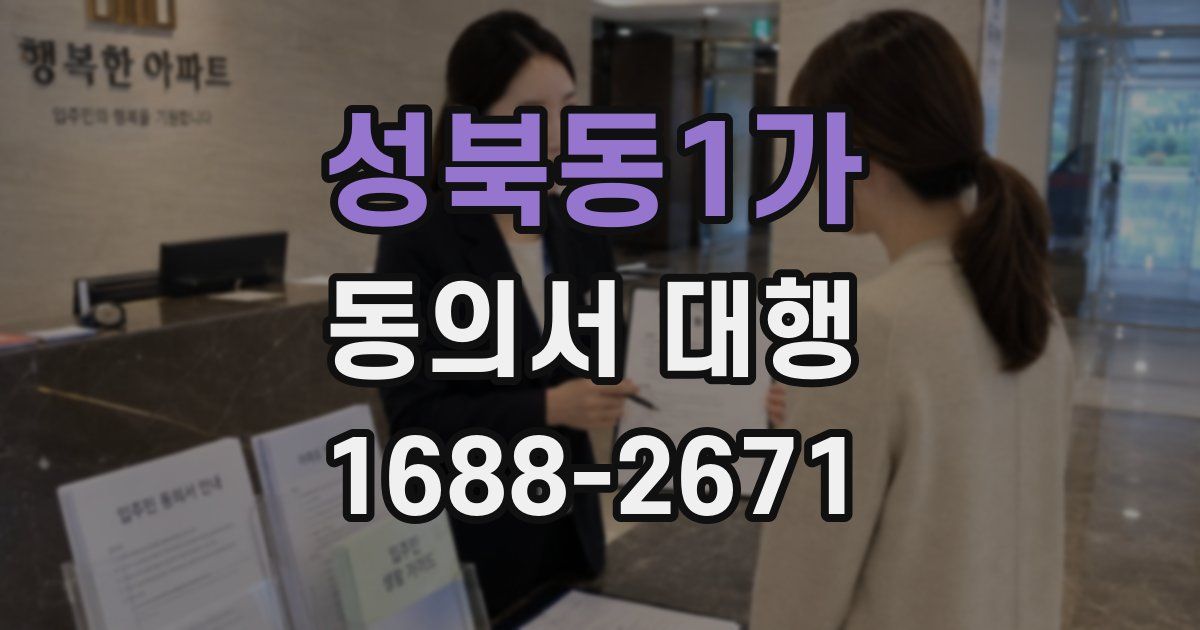 성북동1가 동의서 대행